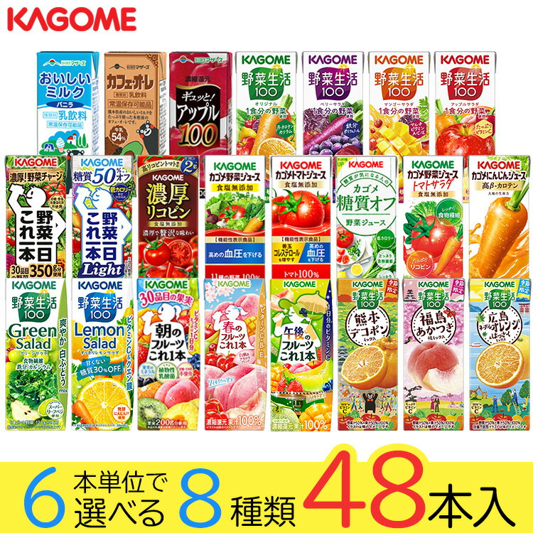 野菜ジュース 野菜生活 カゴメ 48本�