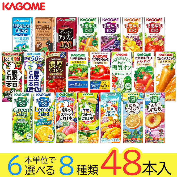野菜ジュース 野菜生活 カゴメ 48本セット 22種類から8種類選べる(8種類×6本) 父の日ギフト お礼 お返し 内祝い 出産祝い お祝 オフィス 備蓄