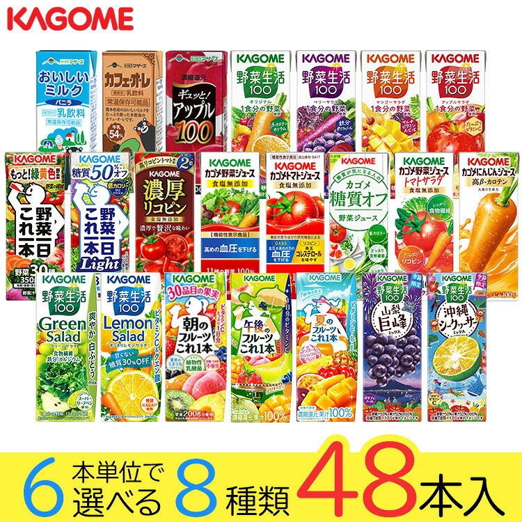 野菜ジュース 野菜生活 カゴメ 48本セット 22種類から8種類選べる(8種類×6本) お中元 夏ギフト お礼 お返し 内祝い 出産祝い お祝 オフィス 備蓄