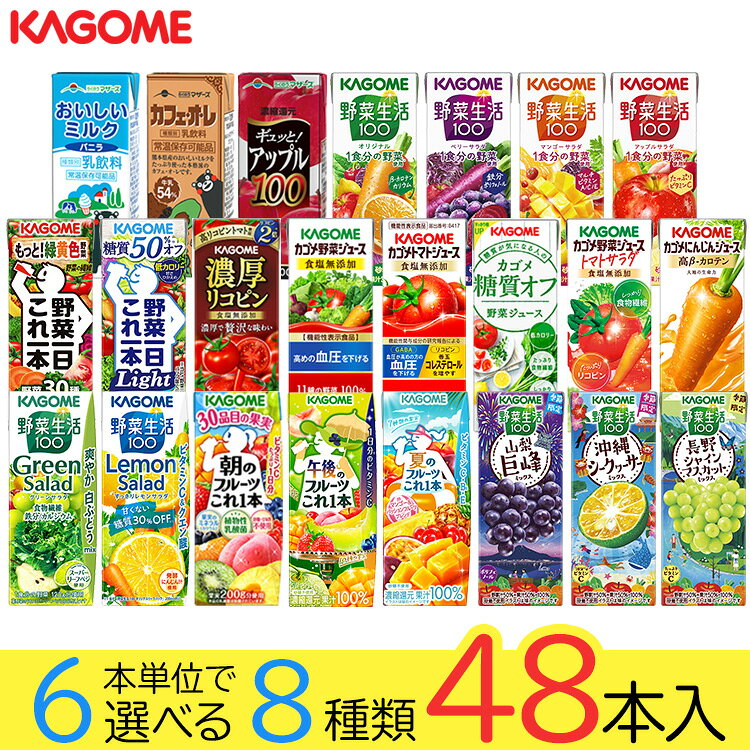 野菜ジュース 野菜生活 カゴメ 48本セット 23種類から8種類選べる(8種類×6本) お中元 夏ギフト お礼 お返し 内祝い 出産祝い お祝 オフィス 備蓄