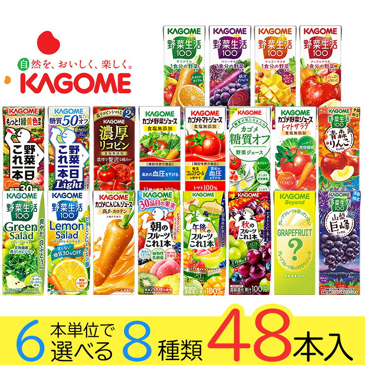 野菜ジュース 野菜生活 カゴメ 48本セット 20種類から8種類選べる(8種類×6本) お中元 夏ギフト お礼 お返し 内祝い …