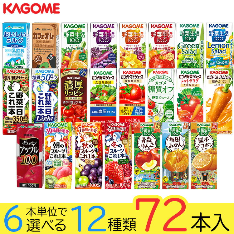野菜ジュース 野菜生活 カゴメ 72本 