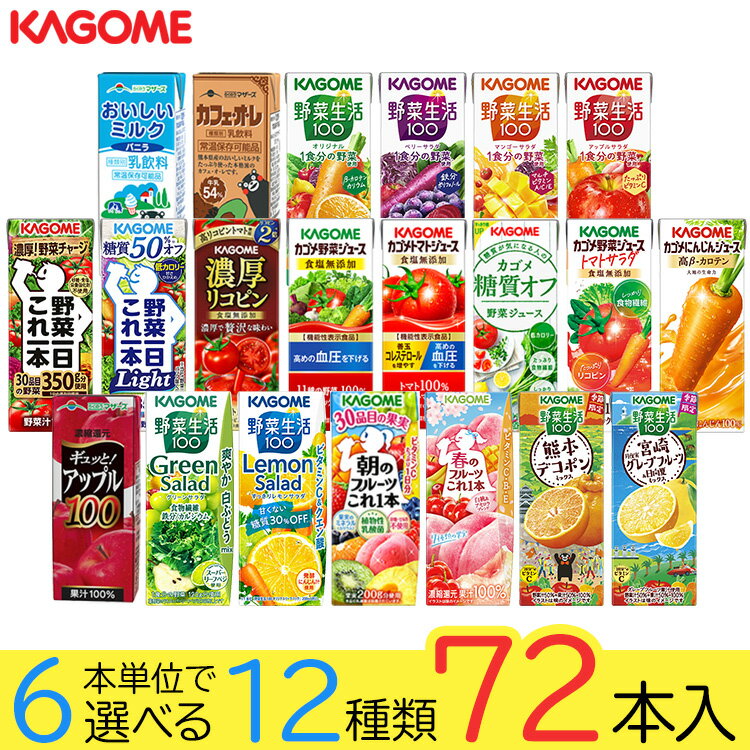 野菜ジュース 野菜生活 カゴメ 72本 21種類から選び放題(12種類×6本)お礼 お返し ...