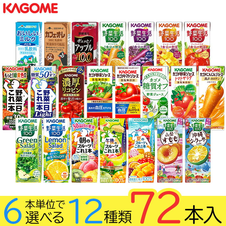 Rakuten - 野菜ジュース 野菜生活 カゴメ 72本 22種類から選び放題(12種類×6本) 父の日ギフト お礼 お返し 内祝い 出産祝い お祝 オフィス 備蓄 ビタミン