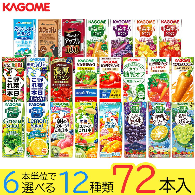 野菜ジュース 野菜生活 カゴメ 72本 23種類から選び放題(12種類×6本) お中元 夏ギフト お礼 お返し 内祝い 出産祝い …
