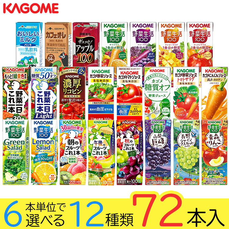 野菜ジュース 野菜生活 カゴメ 72本 22種類から選び放題(12種類×6本) お礼 お返し 内祝い 出産祝い お祝 オフィス 備…