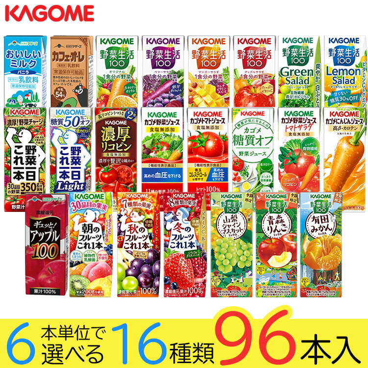 野菜ジュース 野菜生活 カゴメ 96本 23種類から選び放題♪(16種類×6本) お礼 お返し 内祝い 出産祝い お祝 オフィス 備蓄 ビタミン
