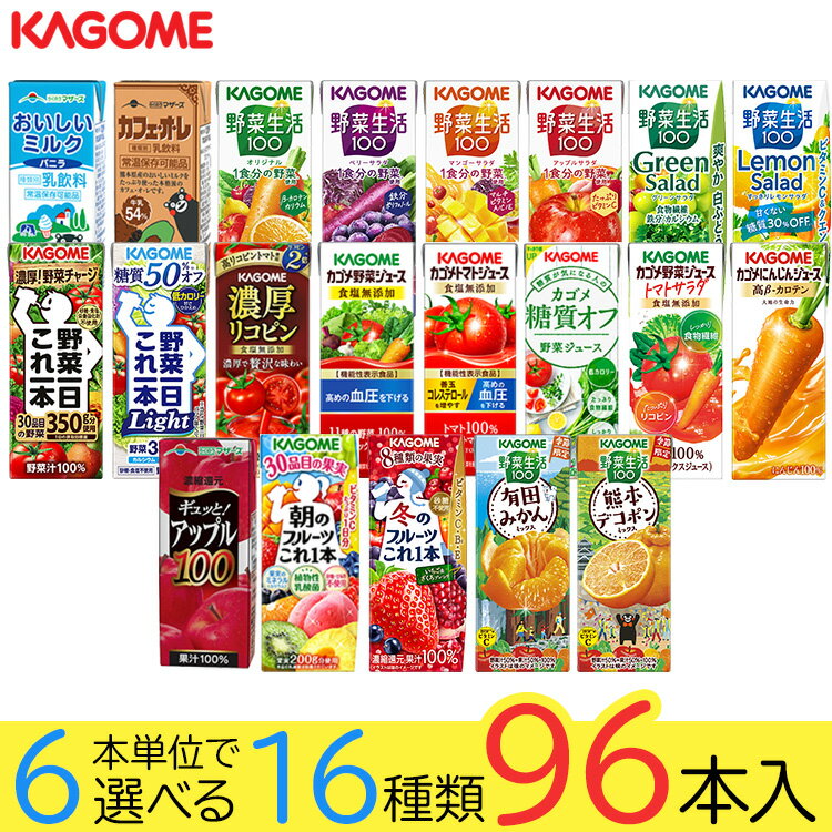 野菜ジュース 野菜生活 カゴメ 96本 21種類から選び放題♪(16種類×6本) お礼 お返し 内祝い 出産祝い お祝 オフィス 備蓄 ビタミン
