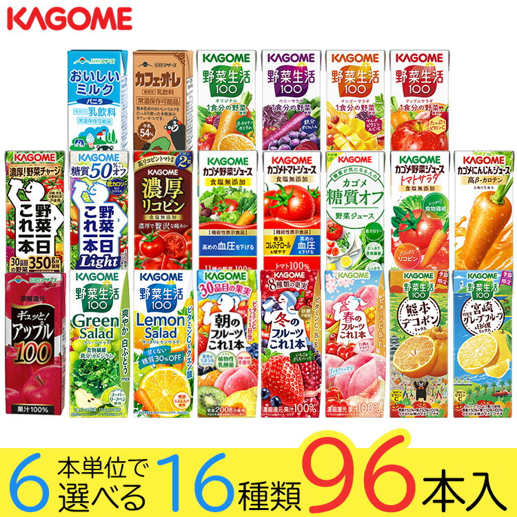 野菜ジュース 野菜生活 カゴメ 96本 