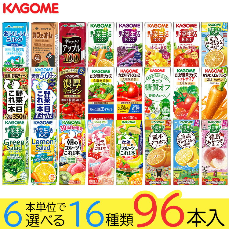 野菜ジュース 野菜生活 カゴメ 96本 24種類から選び放題♪(16種類×6本) お礼 お返し 内祝い 出産祝い お祝 オフィス 備蓄 ビタミン