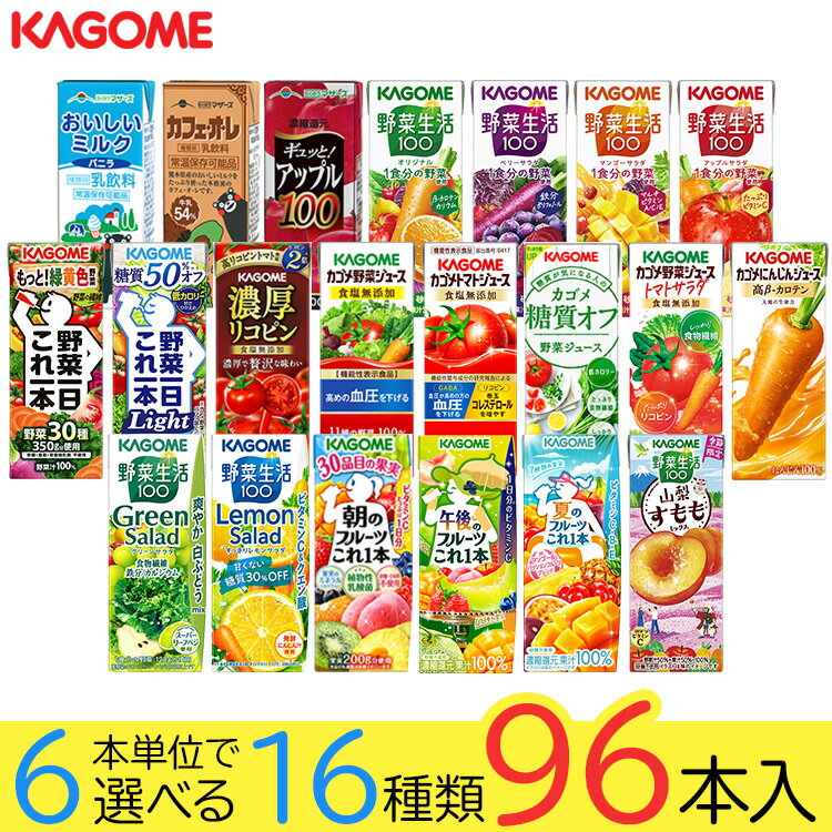 Rakuten - 野菜ジュース 野菜生活 カゴメ 96本 21種類から選び放題♪(16種類×6本) 父の日ギフト お礼 お返し 内祝い 出産祝い お祝 オフィス 備蓄 ビタミン