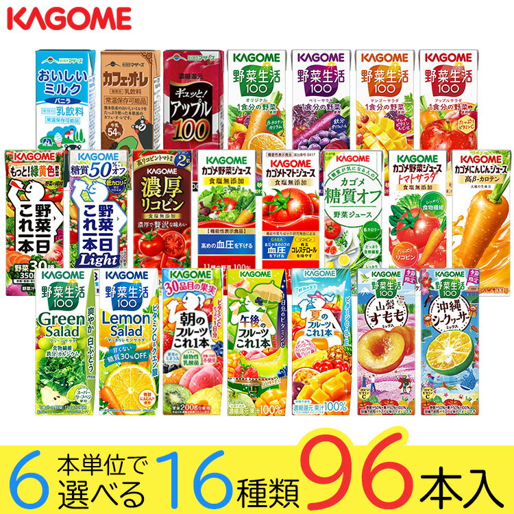 野菜ジュース 野菜生活 カゴメ 96本 22種類から選び放題♪(16種類×6本) 父の日ギフト お礼 お返し 内祝い 出産祝い お祝 オフィス 備蓄 ビタミン