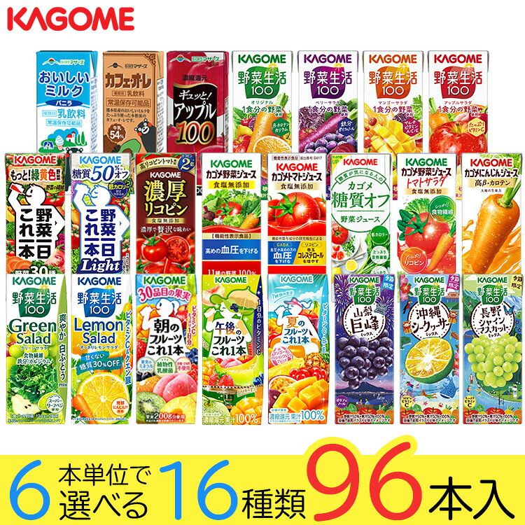 野菜ジュース 野菜生活 カゴメ 96本 23種類から選び放題♪(16種類×6本) お中元 夏ギ...