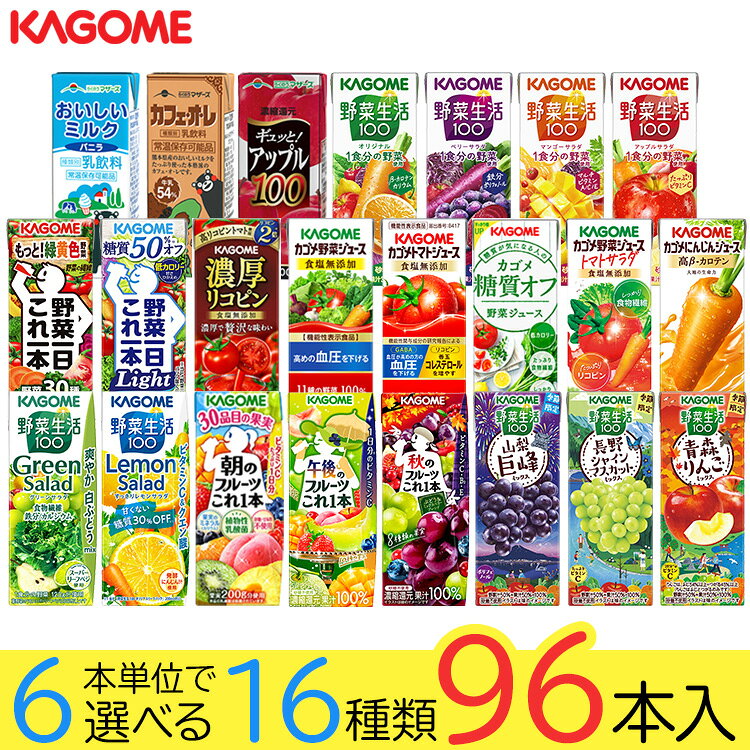 野菜ジュース 野菜生活 カゴメ 96本 22種類から選び放題♪(16種類×6本) お礼 お返し 内祝い 出産祝い お祝 オフィス …