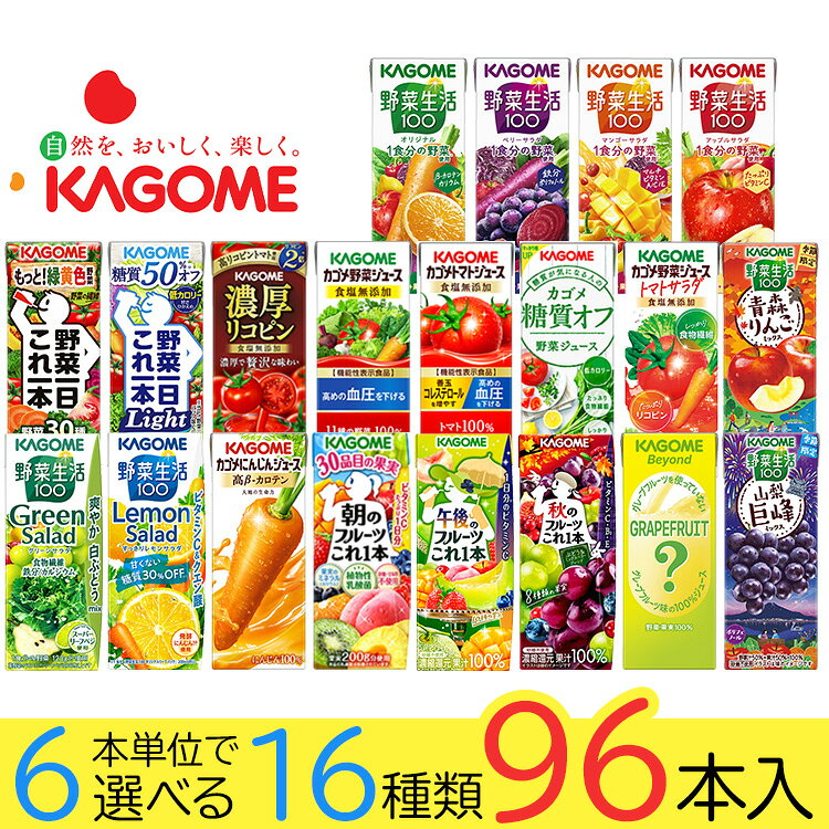 野菜ジュース 野菜生活 カゴメ 96本 20種類から選び放題♪(16種類×6本) お礼 お返し 内祝い 出産祝い お祝 オフィス …