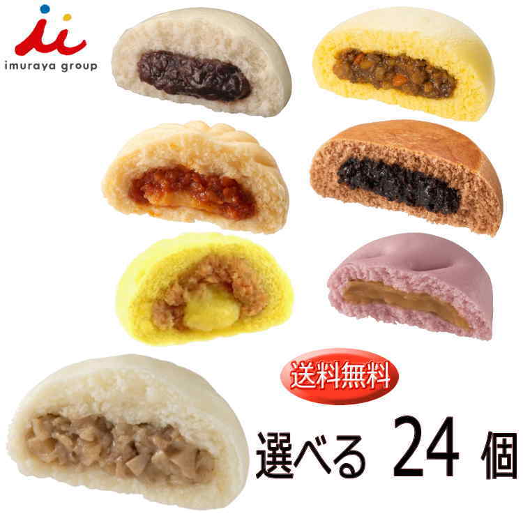 井村屋 冷凍食品 選べる福袋中華まん 24個入り 肉まん あんまん カレーまん ピザまん ショコラまん 安納芋まん チーズ肉まん 業務用