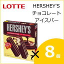 ロッテアイス ハーシー チョコレートアイスバー 371ml(53ml×7)×8個入り ss10