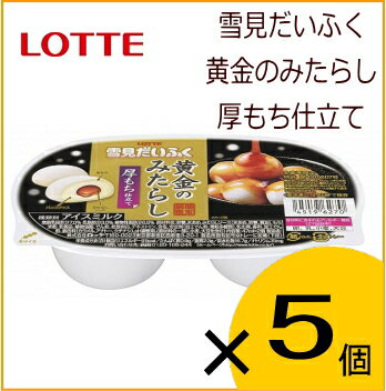 【10％OFF！】雪見だいふく 黄金のみたらし 厚もち仕立て5個入り