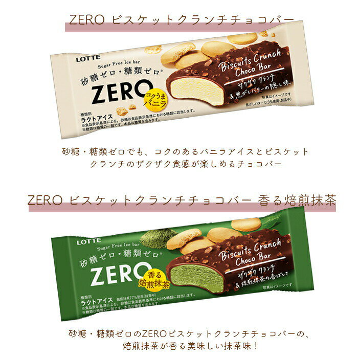 ロッテ ZERO ゼロ アイスケーキ ビスケットクランチチョコバー 香る焙煎抹茶パフェの4種類から選べる 20個〜24個 kcou 食いしんぼう祭