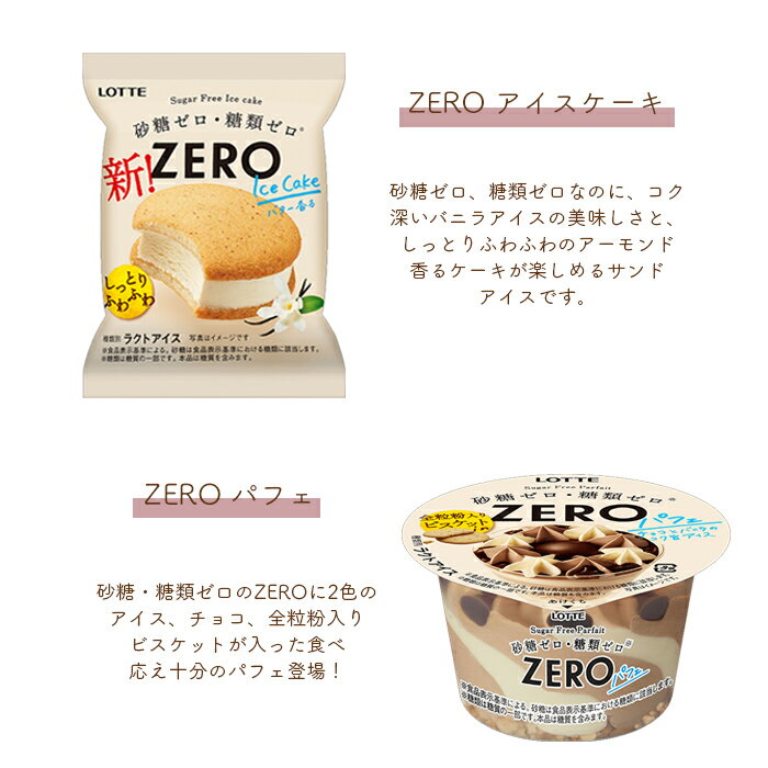 ロッテ ZERO ゼロ アイスケーキ ビスケットクランチチョコバー 香る焙煎抹茶パフェの4種類から選べる 20個〜24個 kcou 食いしんぼう祭