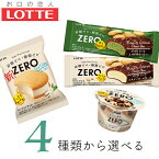 ロッテ ZERO ゼロ アイスケーキ ビスケットクランチチョコバー 香る焙煎抹茶パフェの4種類から選べる 20個～24個