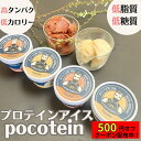 【500円オフクーポン配布中!】 プロテイン アイスクリーム ポコテイン アイス バニラ ココア ヘルシー おやつ スイーツ 高たんぱく 低糖質 低脂質 高食物繊維 おやつ タンパク質 ダイエット km2025