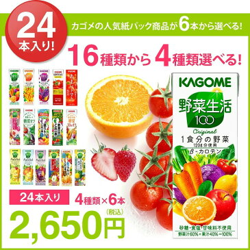 お中元 カゴメの野菜ジュース24本 14種類から4種類も選べる♪(4種類×6本) お礼 お返し 内祝い 出産祝い お祝 オフィス 備蓄