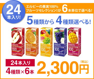 お中元 お中元 選べるエルビー果汁100%フルーツセレクション24本セット(4種類×6本) 母の日 お中元 内祝い 出産祝い お礼 オフィス 備蓄