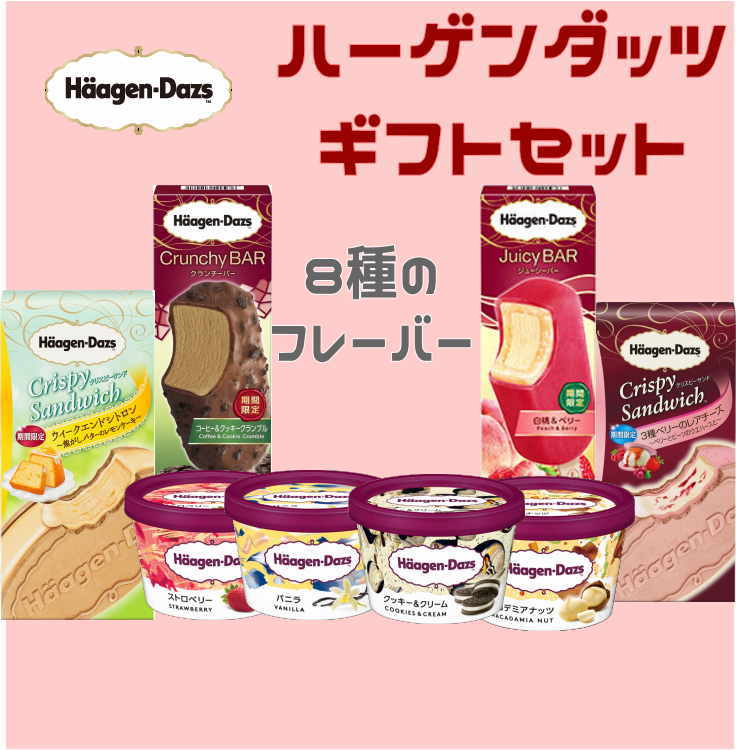 お歳暮 ハーゲンダッツ アイスクリーム 人気の8種のフレーバー詰め合わせギフト 送料無料 お礼...