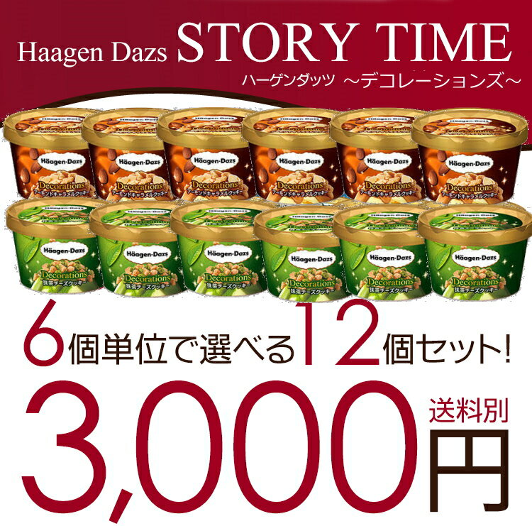 ハーゲンダッツ デコレーションズ 6個単位で選べる12個セット ハーゲンダッツ デコレーションズ 6個単位で選べる12個セット