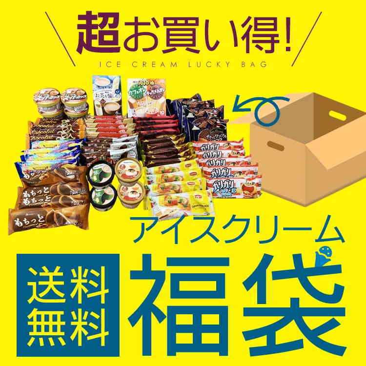 お歳暮 これまでに4万個以上売れた 超お買い得 アイスクリーム福袋 合計40～50個入り (中身は当店お任せ) アイスクリーム アイス 福袋 詰め合わせ 大容量 訳あり ハーゲンダッツ スーパーカップ ガリガリ君 明治 赤城乳業 森永製菓 送料無料