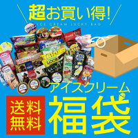 楽天市場 超お買い得アイスクリーム福袋 合計30個のアイスクリームが入って送料無料 Ss12d のみモン 楽天市場 超お買い得アイスクリーム福袋 合計30個のアイスクリームが入って送料無料 Ss12d のみモン