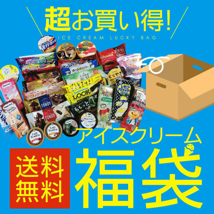 楽天市場 超お買い得アイスクリーム福袋 合計30個のアイスクリームが入って送料無料 Ss12d のみモン