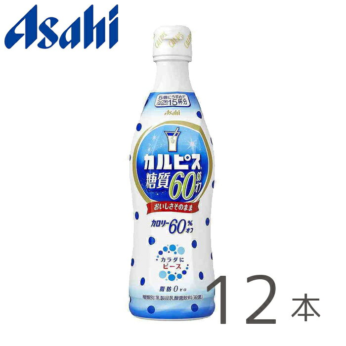 アサヒ カルピス(R)糖質60%オフ プラスチックボトル 470ml×12本