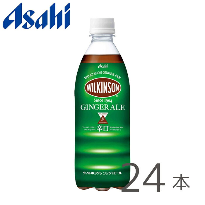 アサヒ ウィルキンソン ジンジャエール PET500ml×24本 1