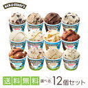 ベン＆ジェリーズ12個セット 12種類から選び放題♪ アイスクリーム ギフト アイス 【送料無料】Ben＆Jerrys お中元 お礼 お返し 内祝い 出産祝い お祝