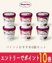 【エントリーでポイント10倍!8/1~8/31】 お中元 アイスクリーム ハーゲンダッツ アイスクリーム・パイント(473ml) おすすめ6個セット お礼 お返し 内祝い 出産祝い お祝 オフィス 備蓄 hd