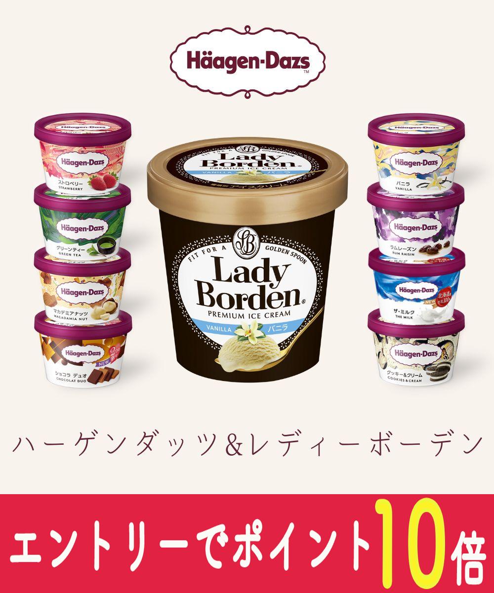 【エントリーでポイント10倍！8/1〜8/31】 お中元 アイスクリーム ハーゲンダッツ ＆ レディーボーデン アイスクリーム おすすめ ギフト セット hdのサムネイル
