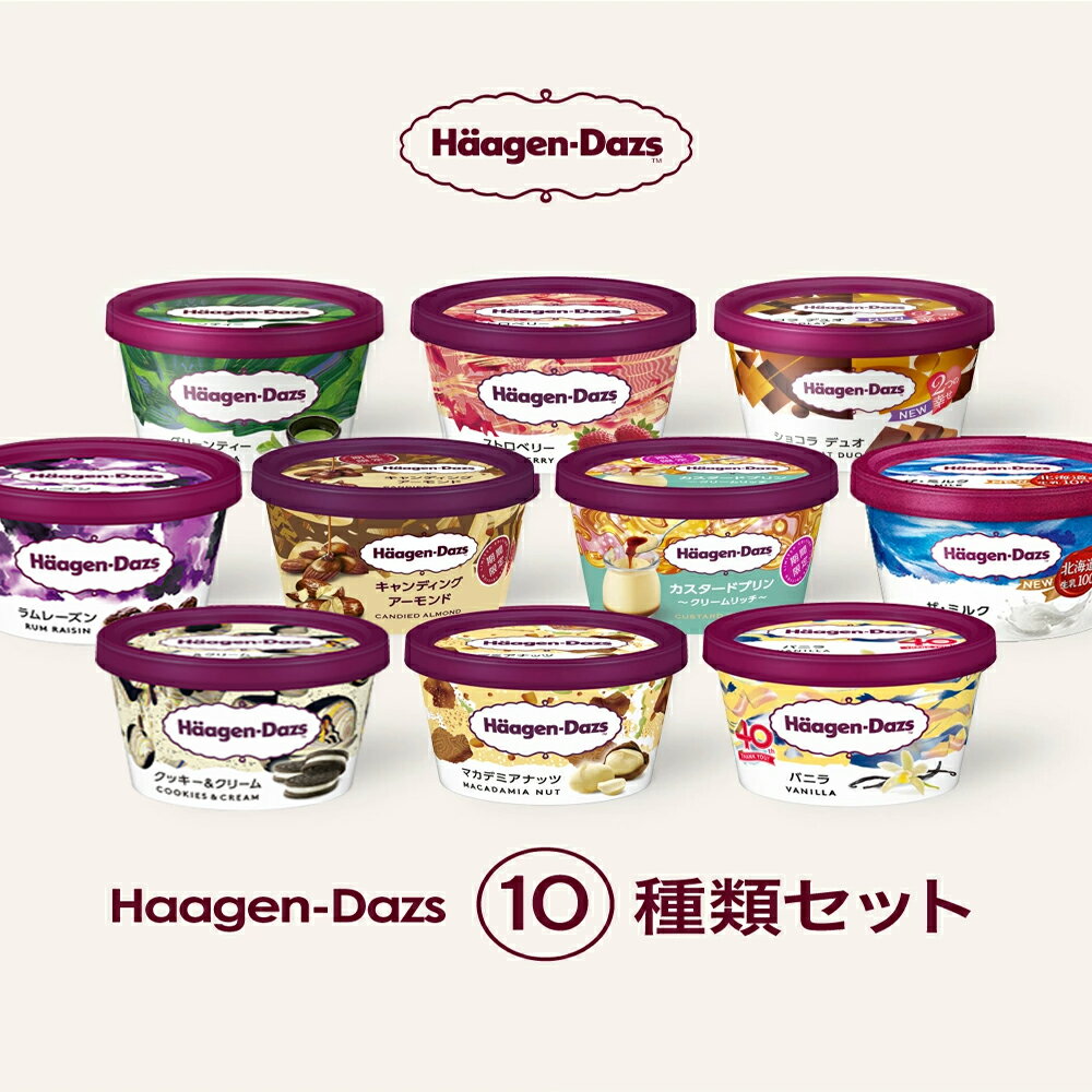 父の日 ハーゲンダッツ アイスクリーム ミニカップギフト セット10個 お礼 お返し 内祝い 出産祝い お祝 hd