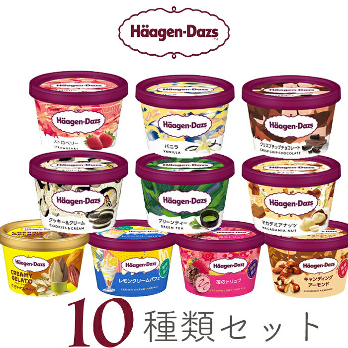 父の日 ハーゲンダッツ アイスクリーム ミニカップギフト セット10個 お礼 お返し 内祝い 出産祝い お祝