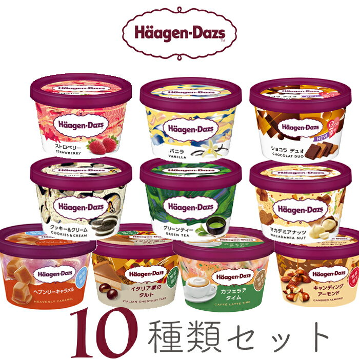 ハーゲンダッツ アイスクリーム 父の日 ハーゲンダッツ アイスクリーム ミニカップギフト セット10個 お礼 お返し 内祝い 出産祝い お祝