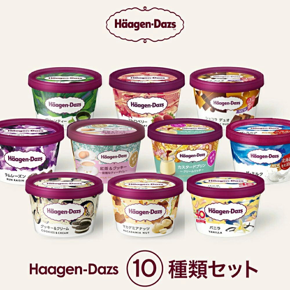 お中元 ハーゲンダッツ アイスクリーム ミニカップギフト セット10個 お礼 お返し 内祝い 出産祝い お祝