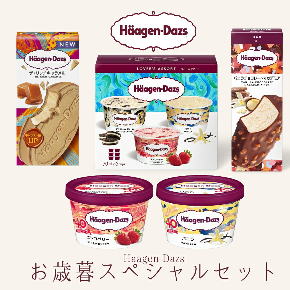 ハーゲンダッツ アイスクリーム スペシャルセット お礼 お返し 内祝い 出産 祝い お祝
