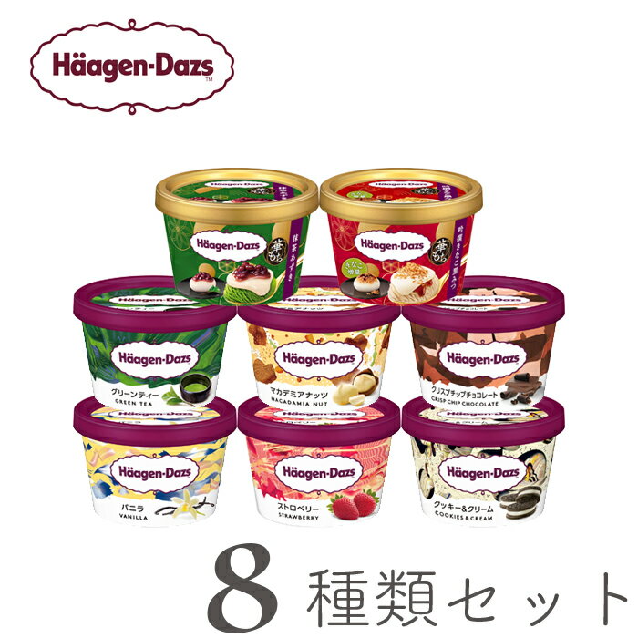 お歳暮 ハーゲンダッツ アイスクリーム アイス ギフト 8個セット お礼 お返し 内祝い 出産祝い お祝