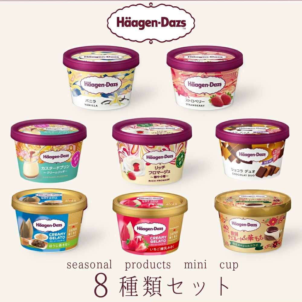 ハーゲンダッツ アイスクリーム アイス ギフト 8個セット 父の日ギフト