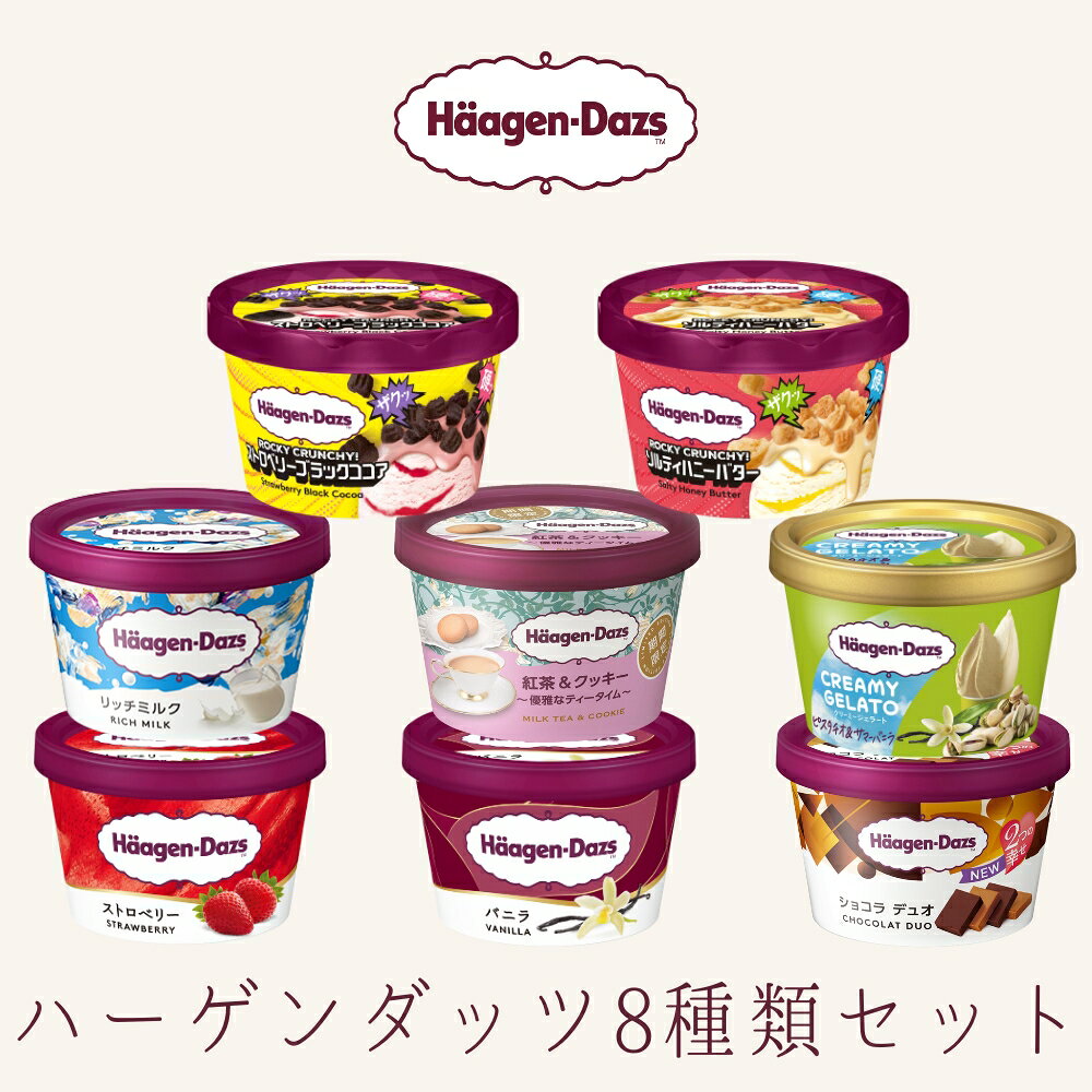 お中元 夏ギフト ハーゲンダッツ アイスクリーム アイス ギフト 8個セット