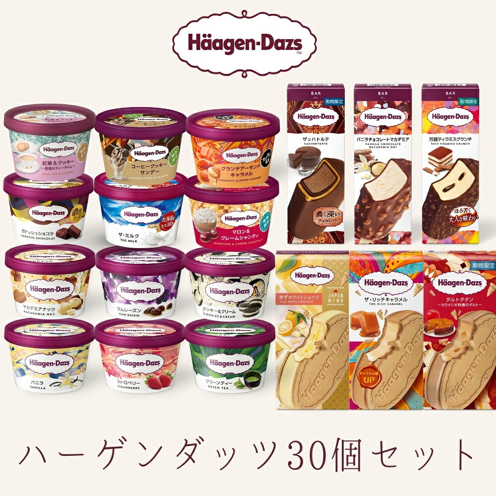 ハーゲンダッツ 30個セット（20種類）ミニカップ クリスピーサンド バー 中身は当店にお任せ お礼 お返し 内祝い 出産祝い お祝 hd