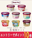 【エントリーでポイント10倍!8/1~8/31】 お中元 ハーゲンダッツ アイスクリーム アイス ギフト 8個セット お礼 お返し 内祝い 出産祝い お祝 hd