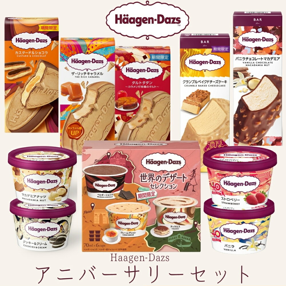 ハーゲンダッツ アイスクリーム アニバーサリー ギフトセット ハーゲンダッツ お礼 お返し 内祝い 出産祝い お祝