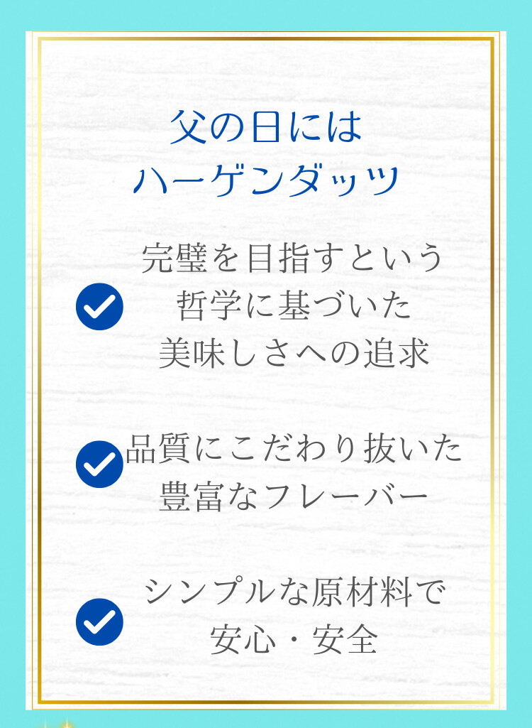 父の日 ハーゲンダッツ アイスクリーム 父の日スペシャルセット お礼 お返し 内祝い 出産 祝い お祝 3